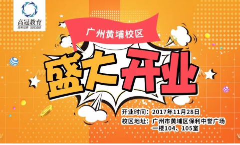 热烈祝贺!高冠教育广州黄埔校区盛大开业